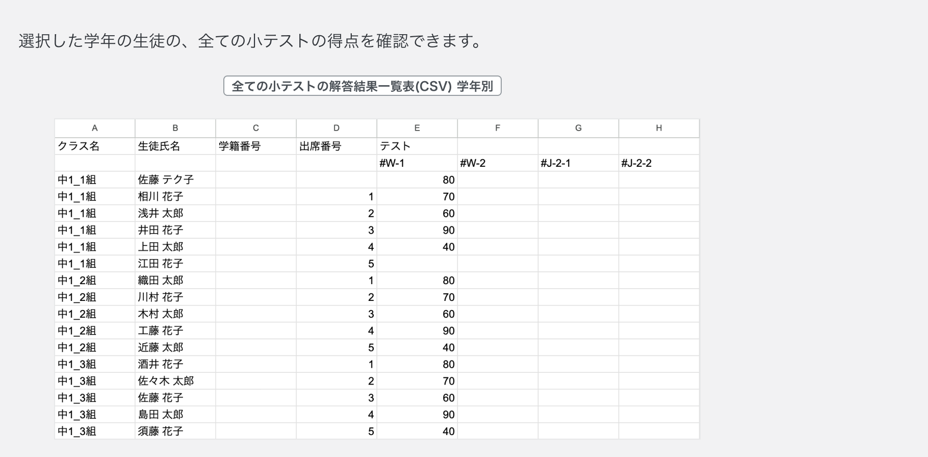 学年単位で全ての小テストの解答結果一覧表(CSV)をダウンロードする2.png