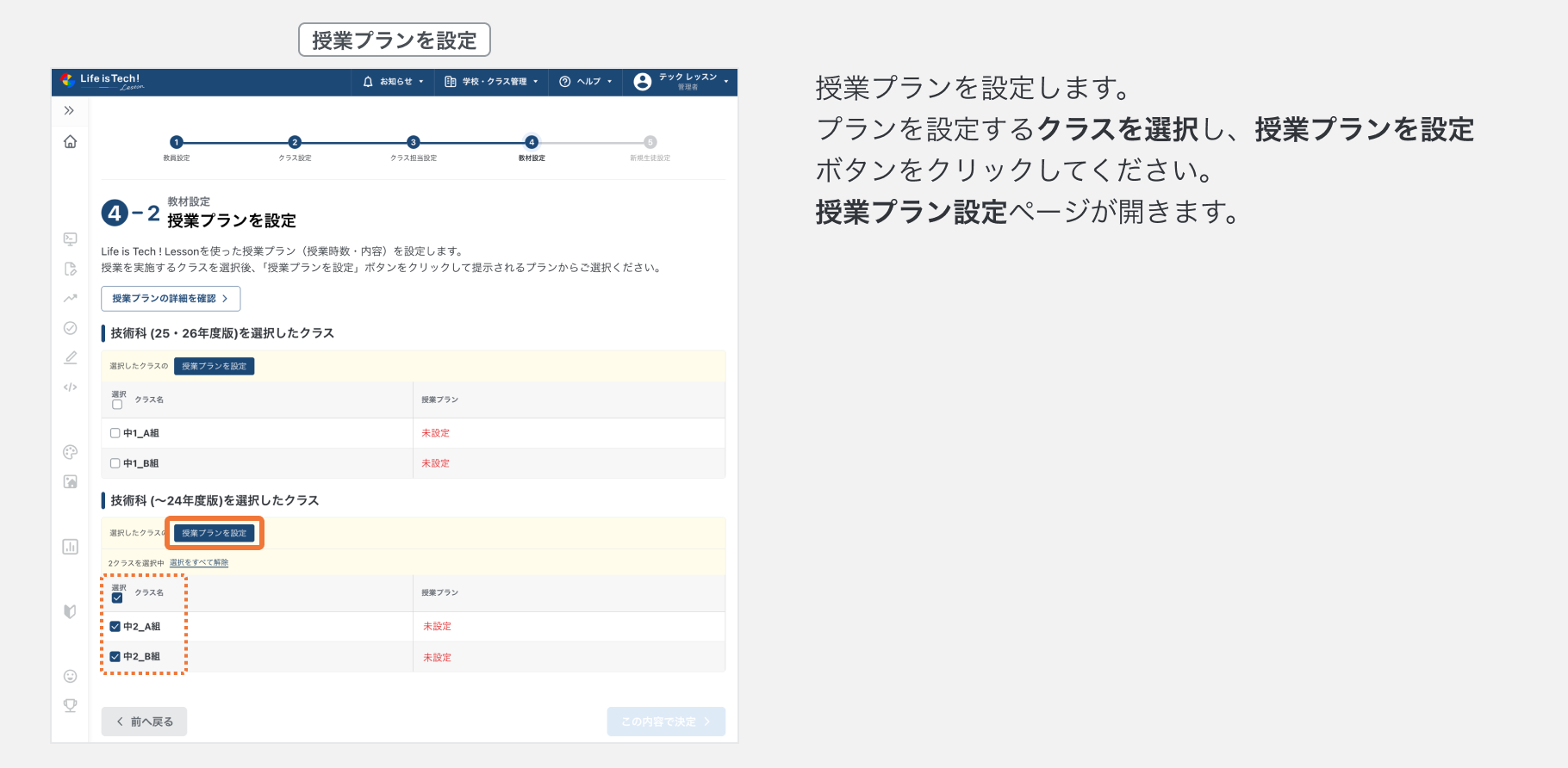 24年度版_授業プランを設定するクラスを選択する.png