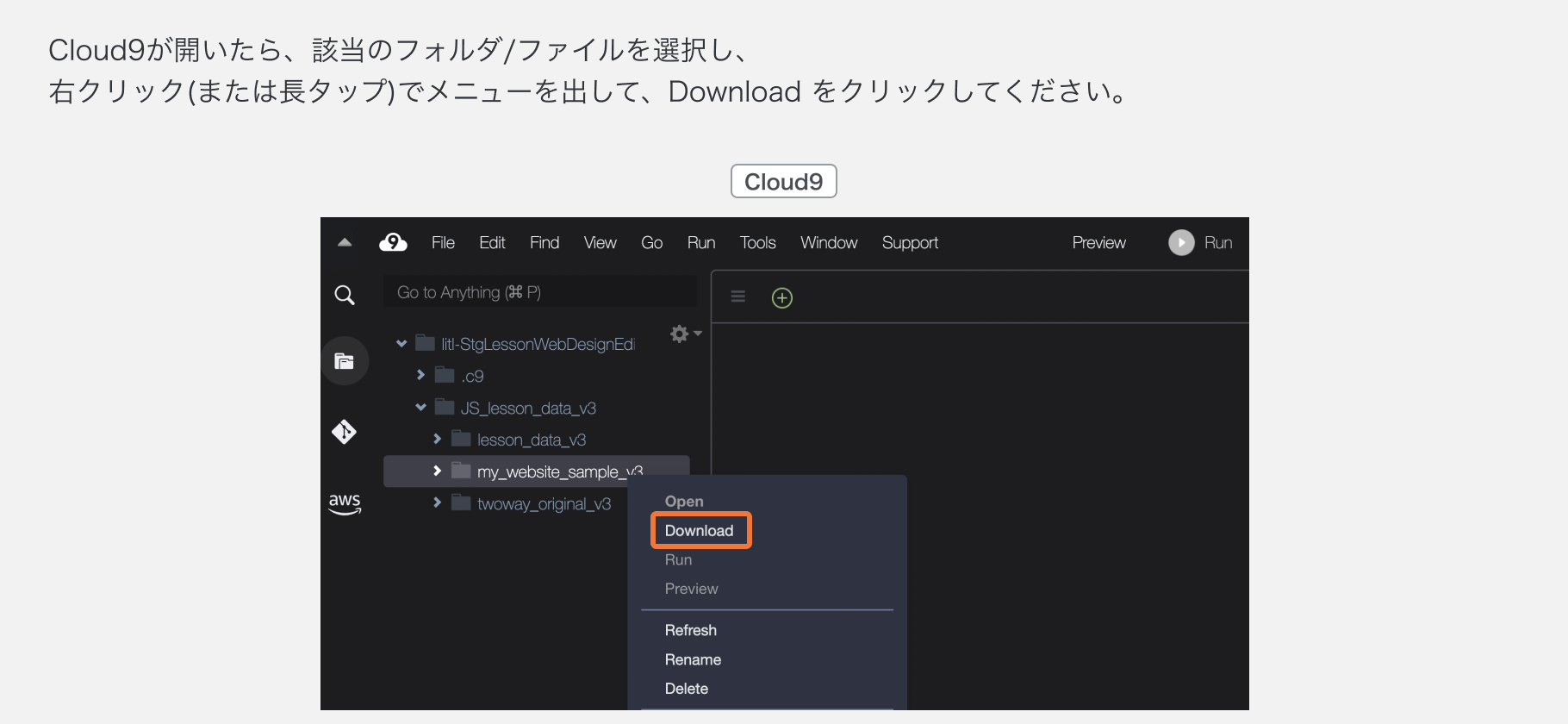 教材確認用生徒アカウントのCloud9からファイルやフォルダを ダウンロードする1.png
