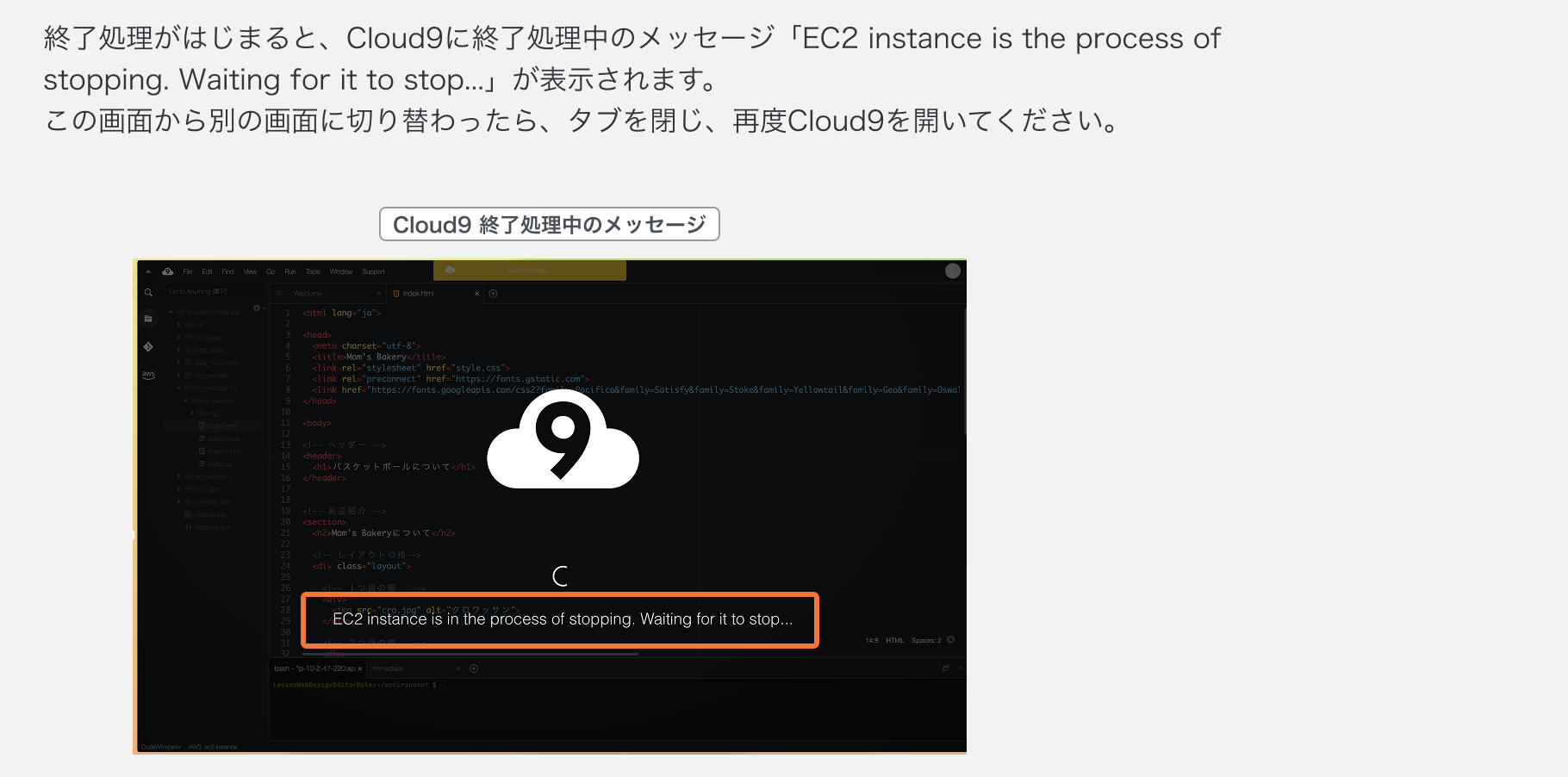 生徒がCloud9の画面で終了処理が完了したことを確認する.png