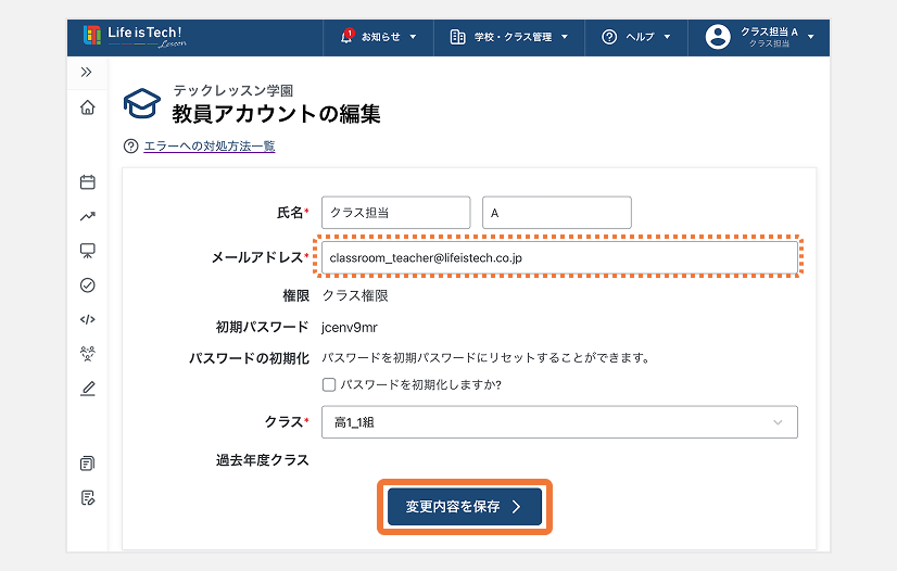 教員アカウントの編集画面.png